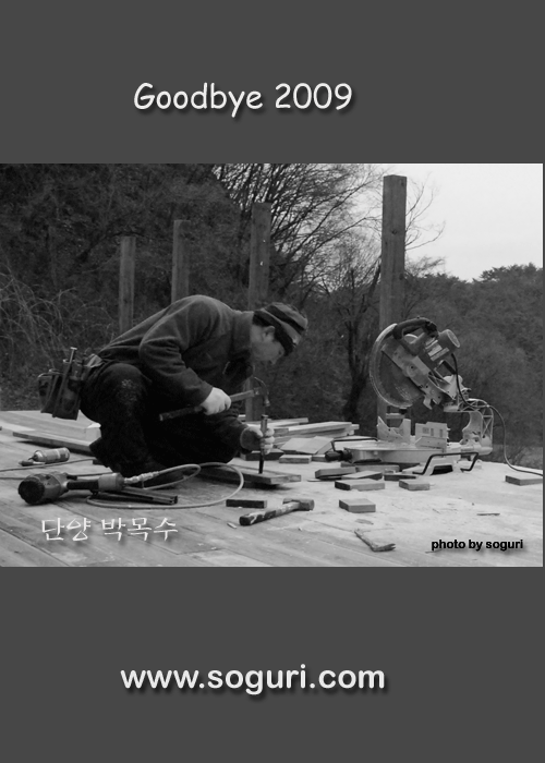 단양 박목수님 방부목 데크시공 현장 2009