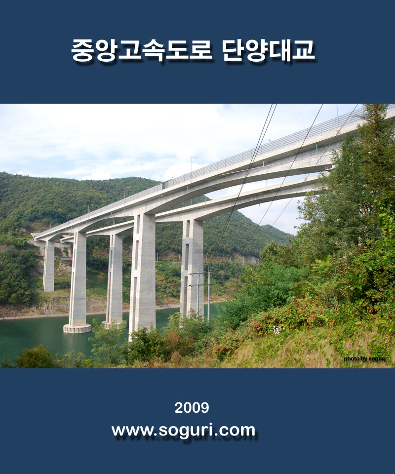 춘천 대구간 고속국도 중앙고속도로 단양대교 전경 