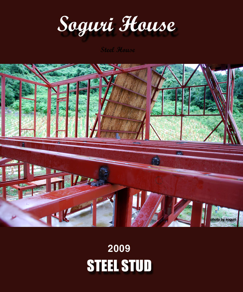 단양 스틸하우스(STEEL HOUSE) 2층 거실바닥 형강장선(STUD) 